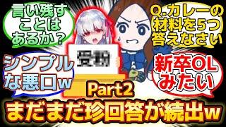 【Part２!!まだまだ珍解答が続くカルデアバカテストw】に反応するマスター達の名(迷)言まとめ【FGO】