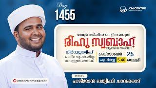 രീഹുസ്വബാഹ്  ആത്മീയമജ്ലിസ്  | Day 1455 | ഹമീജാൻ ലത്വീഫി ചാവക്കാട് | CM CENTRE MADAVOOR | Reehuswabah