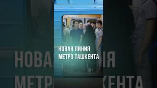 Метро Ташкента продлят до ТТЗ #новости #узбекистан