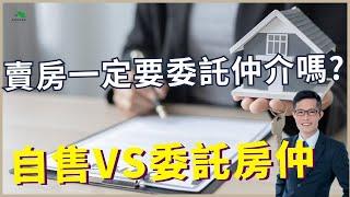 【出售房產｜房產知識】自售VS委託仲介｜售屋一定要委託仲介嗎? | 哪種賣房方式適合你？｜自售房屋優缺點 | 委託房仲優缺點｜自售vs委託仲介的優缺點比較｜房屋買賣知識 | 賣厝最佳選喆