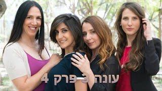 חברות | עונה 3 - פרק 4