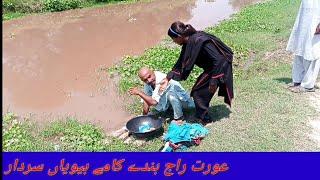 orat raj bande kamain biviyan sardar by chaska tv full funny video