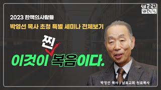 박영선 목사 초청 특강 | 복음에 대한 성경적 이해 | 한책의사람들