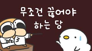 가장 끊어야 하는 당