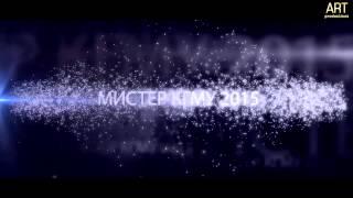 Реклама ART - Трейлер "Мистер КГМУ 2015"