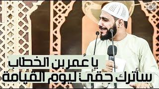 ياا عمر بن الخطاب سأترك حقي ليوم القيامة l قصة مبكية l للداعية : محمود الحسنات