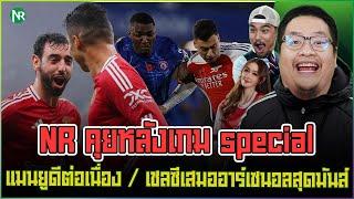 NR คุยหลังเกม special : แมนยูดีต่อเนื่อง / เชลซีเสมออาร์เซนอลสุดมันส์