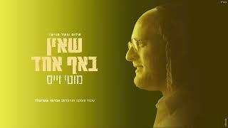 מוטי וייס - שאין באף אחד |  Motty Weiss -   She’ein Be’af Echad