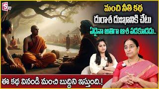 Ramaa Raavi - దురాశ దుఃఖానికి చేటు Full Story | New Moral  Chandamama Stories | SumanTV Anchor Jaya