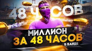 С НУЛЯ до МИЛЛИОНА в БАНДЕ за 48 ЧАСОВ на GTA 5 RP - заработок в БАНДЕ на ГТА 5 РП