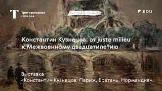 Константин Кузнецов: от juste milieu к Межвоенному двадцатилетию / Лекция / #TretyakovEDU
