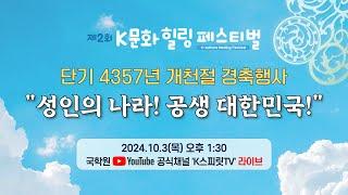 국학원, 단기 4357년 개천절 경축행사 "성인의 나라! 공생 대한민국!"