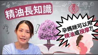 精油長知識，孕媽咪可以用精油?懷孕可以按摩?不會落胎嗎? 國際漢方芳療學院陳育歆老師來解惑 #孕婦 #產婦 #懷孕 #精油 #按摩