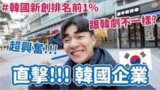 直擊韓國企業！公開韓國新創辦公室，原來韓國職場生活是這樣！｜阿侖 Alun