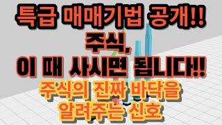 특급 매매기법 공개 : 주식, 이 자리에서 사시면 됩니다!! - 주가의 진짜 바닥을 알려드립니다.