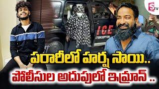 Harsha Sai: పరారీలో హర్ష సాయి..| Pareshan Boy Imran Latest News | Harsha Sai News | SumanTV