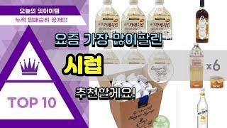 시럽 추천 판매순위 Top10 || 가격 평점 후기 비교