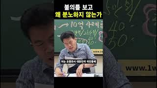 불의를 보고 왜 분노하지 않는가
