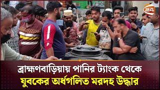 ব্রাহ্মণবাড়িয়ায় পানির ট্যাংক থেকে যুবকের অ*র্ধ*গ*লি*ত ম*র*দ*হ উদ্ধার | Brahmanbaria News| Channel 24