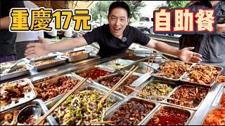 重慶"第一"自助餐，17元28個菜，燒白雞腿回鍋肉，真的好吃嗎？