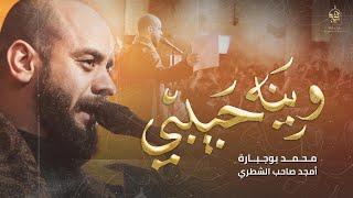 وينه حبيبي | محمد بوجبارة | ليلة 4 محرم 1446هـ