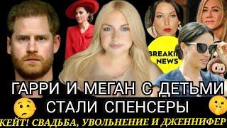 Трагическая ОШИБКА ПРИНЦА ГАРРИ) Кейт НА СВАДЬБЕ? Меган Маркл и Энистон! ЛИЛИ СПЕНСЕР