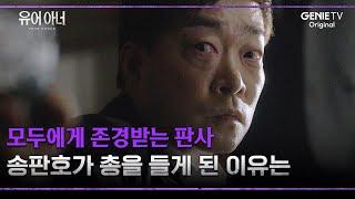 거침없는 송판호의 악행, 그 끝은? | #유어아너