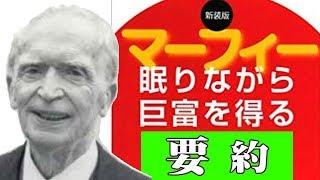 10分でわかる「眠りながら巨富を得る」ジョセフ・マーフィー著(マーフィーの成功法則)