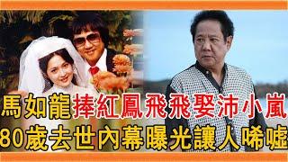 馬如龍捧紅鳳飛飛，3婚2離帶5子娶沛小嵐，今80歲去世內幕曝光讓人唏噓#馬如龍 #沛小嵐 #鳳飛飛 #群星會