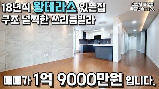 안산빌라매매 왕테라스있는 18년식 쓰리룸빌라 본오동 #빌라매매 #안산빌라 #테라스