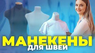 №106 Манекены для швеи. Что выбрать? Почему, для чего и в каком случае?