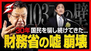 【103万の壁】財務省が戦々恐々！30年間国民を騙し搾取し続けてきた“隠れ増税”の実態があらわに…