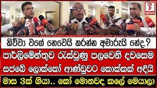 පාර්ලිමේන්තුව රැස්වුණු පලවෙනි දවසෙම සජබේ ලොක්කෝ ආණ්ඩුවට කොක්කක් අදියි