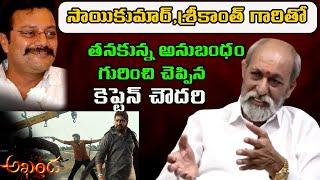 Captain Chowdary Shared His Experience With Saikumar And Srikanth | Leo Entertainment