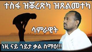 ብሰማርያ ኣቢሉ ኺሓልፍ ከኣ ግዲ ኾኖ ብዲ/ን ኣስመላሽ ገ/ሕይወት