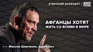 Коран на русском языке. Дружба России с «Талибаном»*. Шевченко : Утренний разворот / 28.11.24