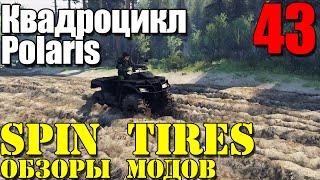 Моды в Spin Tires 2014 | Квадроцикл Polaris #43