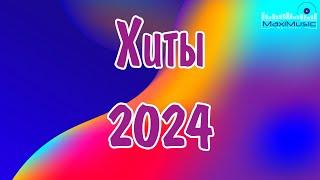 ХИТЫ 2024Музыка в тренде 2024САМЫЕ ЛУЧШИЕ ПЕСНИ 2024Лучшие песни 2024 Новинки 2024 Музыки