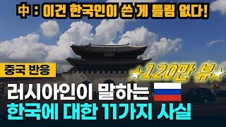 [⭐️130만뷰⭐️중국반응] 러시아인이 말하는 한국에 대한 11가지 사실! 이에 대한 중국인들의 생각