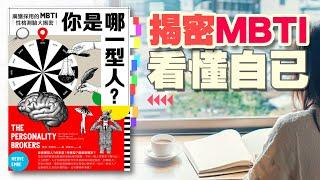 《MBTI大揭密》你是哪一型人｜粵語｜你的導讀專員｜阿道｜靜界粵讀｜