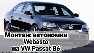 Установка автономки Webasto на автомобиль VW Passat B6