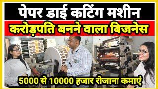 Roll Die Cutting Machine Price | How to Start Business Idea | New Business Idea | Paper Die Cutting