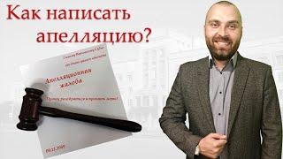 Как написать апелляционную жалобу на приговор суда по уголовному деду