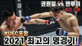 한국 VS 중국 화끈한 난타전 2021년 최고의 명경기! (셀프리뷰)