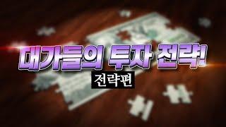 파워볼 대가들의 숨겨진 투자전략 3가지 ! 오늘 자세하게 설명드리겠습니다!