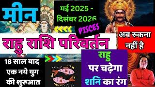 मीन राशि | अब रुकना नहीं है | राहु राशि परिवर्तन 2025 Meen Rashi Rahu rashi parivartan 2025 Pisces