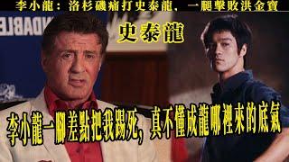 李小龍洛杉磯痛打史泰龍，一腿擊敗洪金寶，成龍卻說他被神化了，為何敢這樣子評價