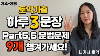 [해석연습시리즈34-36] 영어해석실력 + 토익문법문제 동시해결!  #영어해석 #토익문법 #토익독학