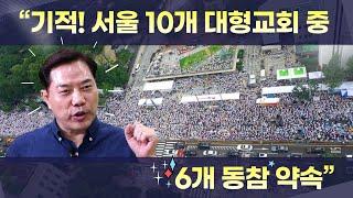 손현보 목사 “기적! 서울 10개 대형교회 중 6개 동참 약속”