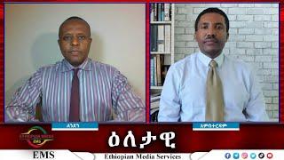 EMS Eletawi ከእገታው ጀርባ ያሉ እጆች Tue 12 Nov 2024